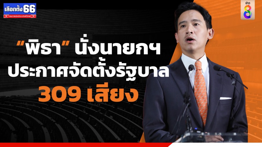 "พิธา" ผนึกกำลัง 6 พรรค ประกาศจัดตั้งรัฐบาล 309 เสียง โดยไม่มี "ภูมิใจไทย"