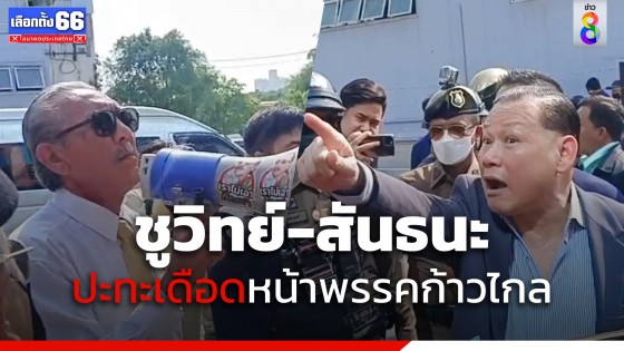 ชูวิทย์-สันธนะ" ปะทะเดือดหน้าพรรคก้าวไกล สันธนะยอมรับถีบจริง