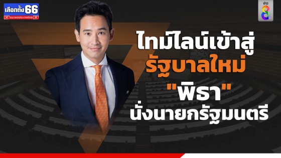 ไทม์ไลน์รัฐบาลใหม่ "พิธา" ก้าวเข้าสู่นายกรัฐมนตรีคนที่ 30 