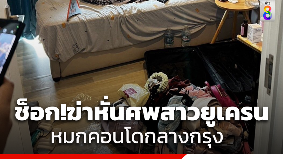 สุดช็อก!สาวถูกฆ่าหั่นศพหมกคอนโดกลางกรุง พบเลื่อยวางพาดไว้ที่ตัว