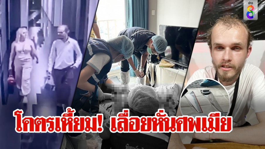 โคตรเหี้ยม! เลื่อยหั่นศพเมีย