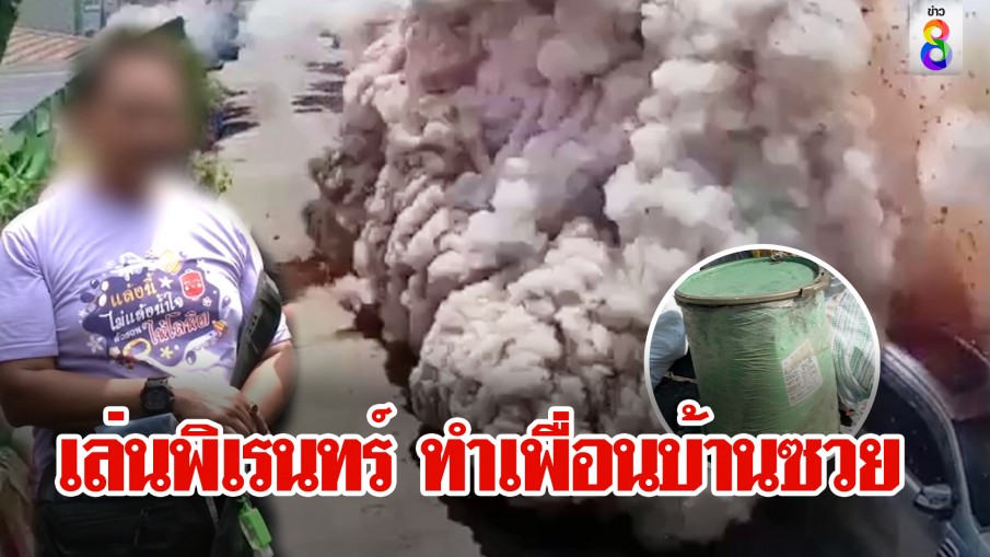 เล่นพิเรนทร์ ทำเพื่อนบ้านซวย