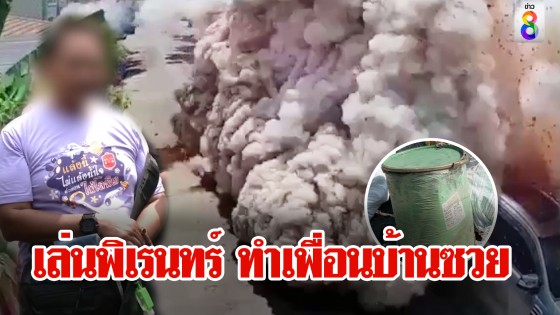 เล่นพิเรนทร์ ทำเพื่อนบ้านซวย