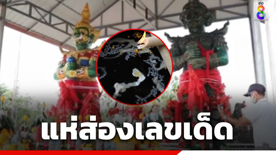 แห่ส่องเลข พิธีบวงสรวง "ท้าวเวสสุวรรณ" ฮือฮาให้โชคมา 5 งวดติด