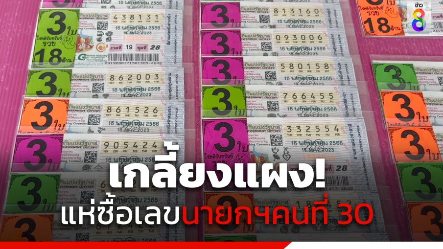 เกลี้ยงแผง! คอหวยไม่พลาดแห่ซื้อลอตเตอรี่เลขนายกฯ คนที่ 30