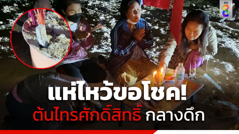 โค้งสุดท้าย! ชาวบ้านแห่ขอโชคต้นไทรศักดิ์สิทธิ์ กลางดึก