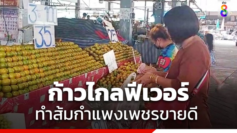 ก้าวไกลฟีเวอร์ ทำส้มในตลาดกำแพงเพชรขายดี วัยรุ่นซื้อกินฉลอง-แก้บน