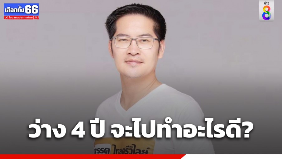 "เต้ มงคลกิตติ์" โพสต์ถามเอฟซี "ว่าง 4 ปี จะไปทำอะไรดี?⁣"