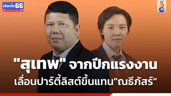 "สุเทพ อู่อ้น" ปีกแรงงาน "ก้าวไกล" เลื่อนปาร์ตี้ลิสต์ขึ้นมาแทน "ณธีภัสร์"