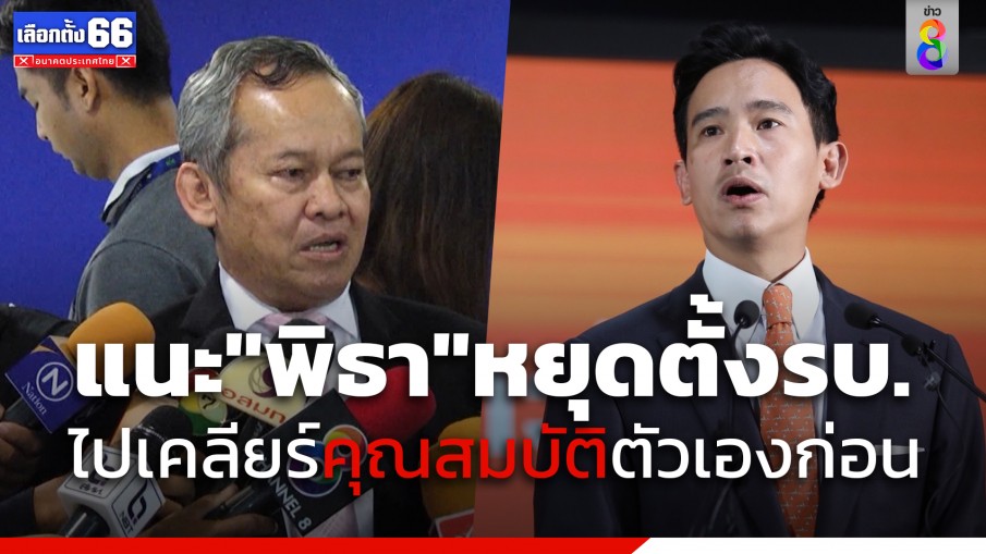 "ส.ว.กิตติศักดิ์" แนะ"พิธา" หยุดตั้งรัฐบาลไปเคลียร์คุณสมบัติตัวเองก่อน