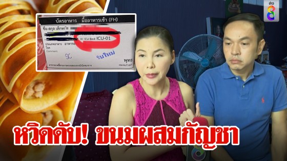 หวิดดับ! ขนมผสมกัญชา