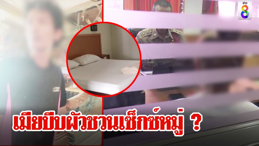 เมียบีบผัวชวนเซ็กซ์หมู่ ?