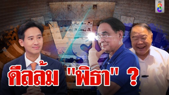 ดีลล้ม "พิธา" ?