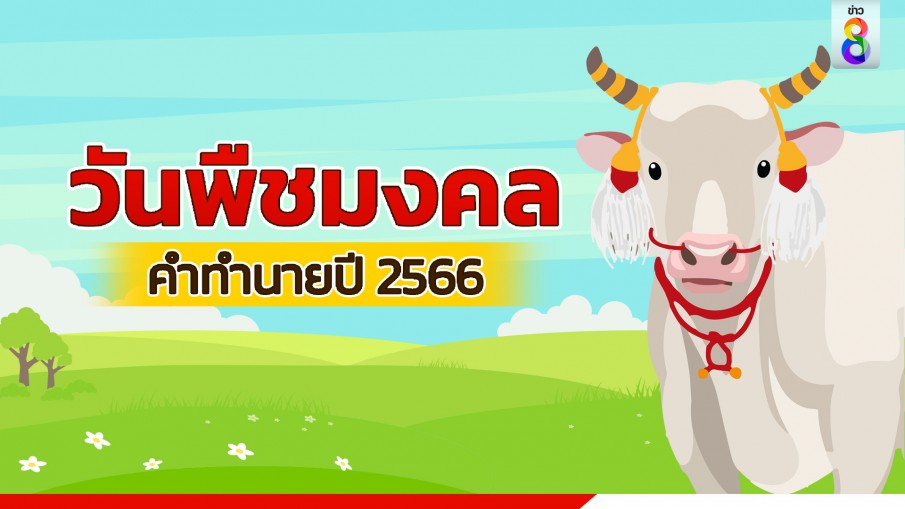 เปิดคำพยากรณ์ "วันพืชมงคล 2566" พระโคกินหญ้า-เหล้า ทำนายน้ำท่าบริบูรณ์เศรษฐกิจจะดี