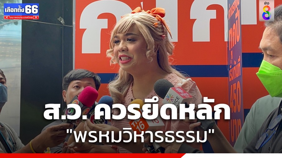 "แพรรี่" ขอ ส.ว. เคารพเสียงประชาชน ยึดหลักพรหมวิหารธรรม ลดอุเบกขามองโลกความจริงให้มากขึ้น