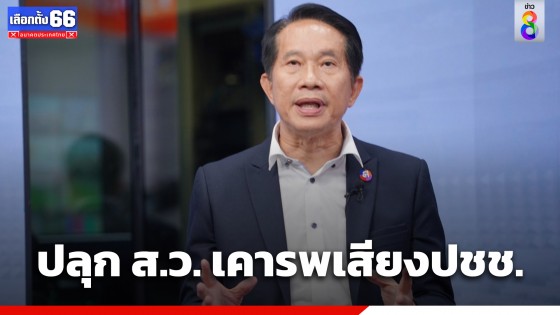 "สุพันธุ์" รองหัวหน้าพรรคไทยสร้างไทย ปลุก ส.ว. เคารพการตัดสินใจประชาชน 