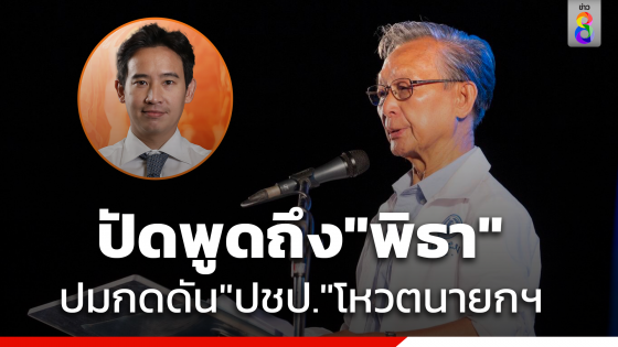  "ชวน" ปัดพูดถึง"พิธา"  ปมกดดัน"ปชป."โหวตนายกฯ