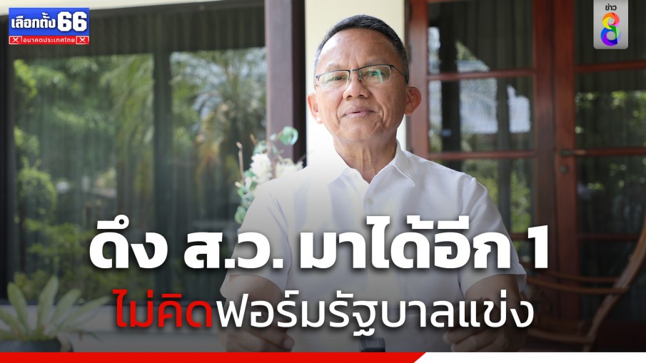 "สมศักดิ์" เผยดึง ส.ว. มาได้อีก 1 เสียง ปัด ตั้งรัฐบาลแข่ง "ก้าวไกล"  ยันช่วยหนุนอยู่