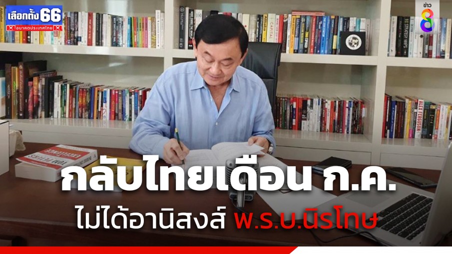 "ก้าวไกล" ไร้ปัญหาถ้า "ทักษิณ" กลับไทยเดือน ก.ค. รับเสียดายไม่ได้อานิสงส์ พ.ร.บ.นิรโทษกรรม