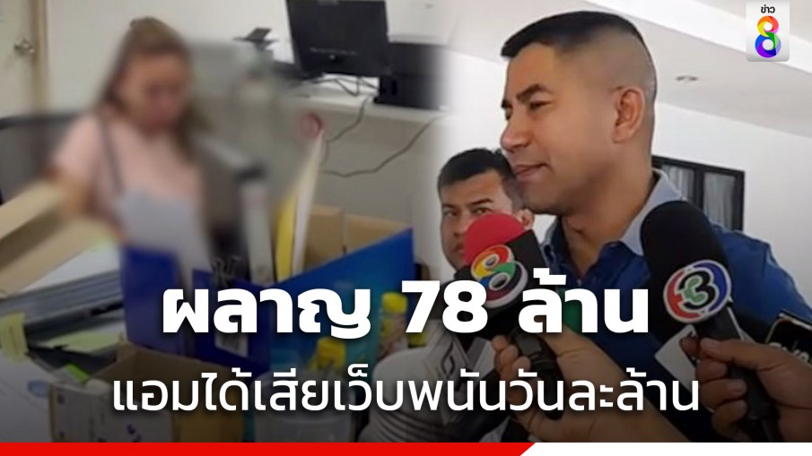 บิ๊กโจ๊ก แฉเส้นทางการเงิน แอม ไซยาไนด์ โอนเข้าออกเว็บพนัน 78 ล้าน