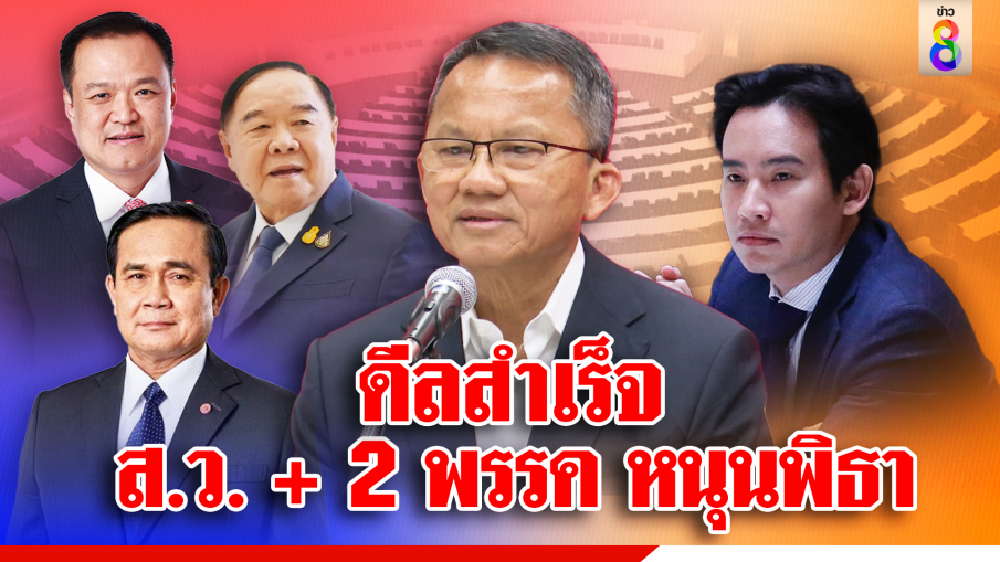 ดีลสำเร็จ ส.ว. + 2 พรรค หนุนพิธา