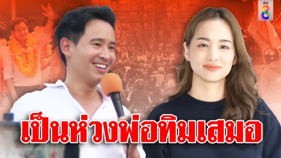 เป็นห่วงพ่อทิมเสมอ