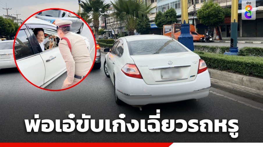 อีกแล้ว! "ทวี ไกรคุปต์" ขับเก๋งเฉี่ยวชนรถหรูชาวบ้าน