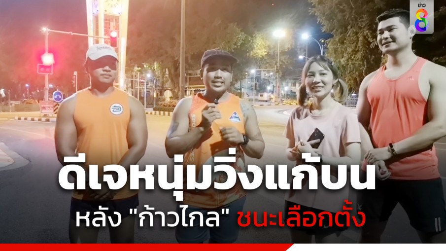ดีเจหนุ่มวิ่งแก้บน รอบหอนาฬิกา หลัง "พรรคก้าวไกล" ชนะเลือกตั้ง