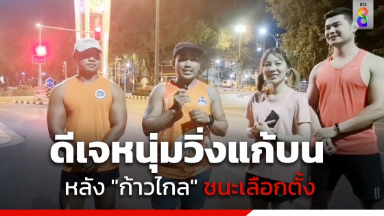 ดีเจหนุ่มวิ่งแก้บน รอบหอนาฬิกา หลัง "พรรคก้าวไกล" ชนะเลือกตั้ง