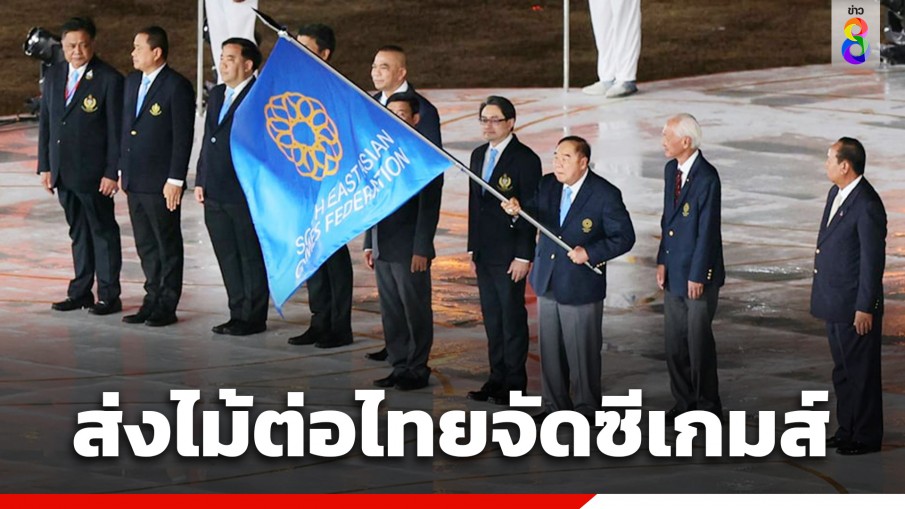 "บิ๊กป้อม" ร่วมพิธีปิดซีเกมส์ครั้งที่ 32 ประเทศไทยรับธงต่อ เป็นเจ้าภาพครั้งต่อไป ธ.ค. 2568