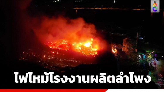 ผวากลางดึก! ไฟไหม้โรงงานผลิตลำโพงกลางชุมชน ย่านบางพลี