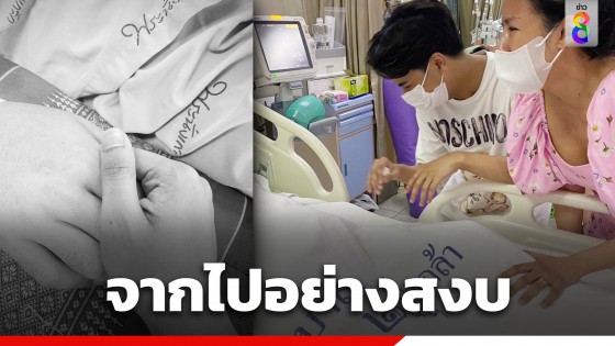 "ลุกซ์ น้องชายใบเตย" แจ้งข่าวเศร้าสูญเสีย "ภูมิ แฟนหนุ่ม" จากไปอย่างสงบแล้ว