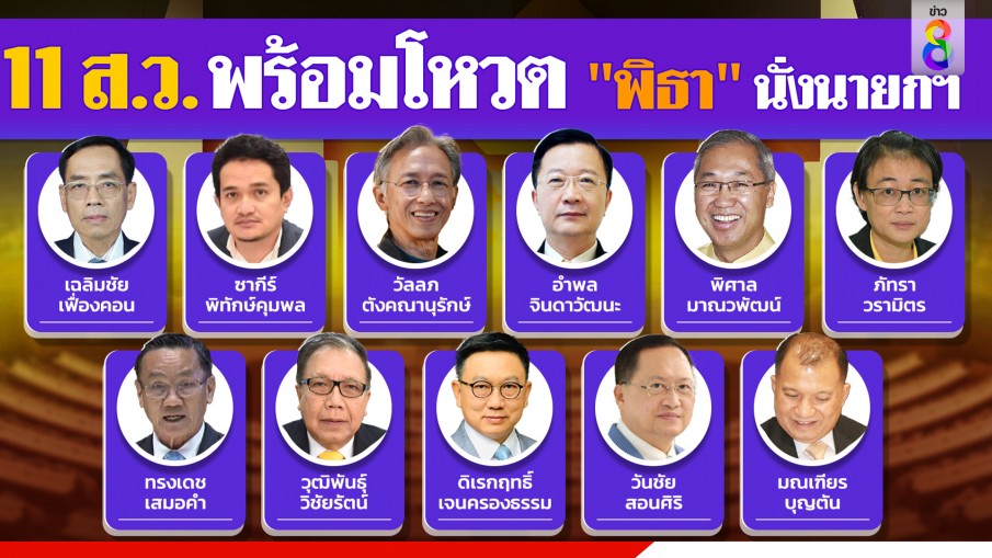 เปิดรายชื่อ 11 ส.ว. แสดงจุดยืน พร้อมโหวต "พิธา" นั่งนายกฯ