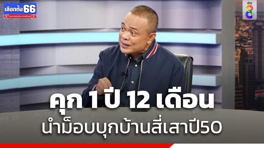 ศาลอาญา สั่งจำคุก 1 ปี 12 เดือน "จตุพร" นำม็อบบุกบ้านสี่เสาปี 50