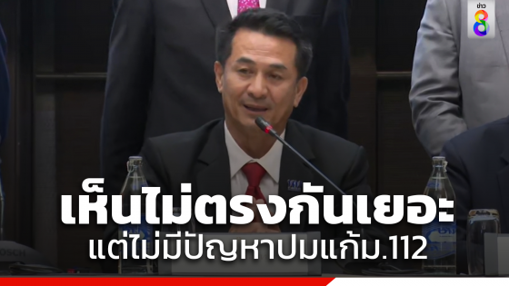"ชลน่าน"  รับ MOU รัฐบาลก้าวไกล เห็นไม่ตรงกันเยอะ แต่ไม่มีปัญหาปมแก้ม.112 