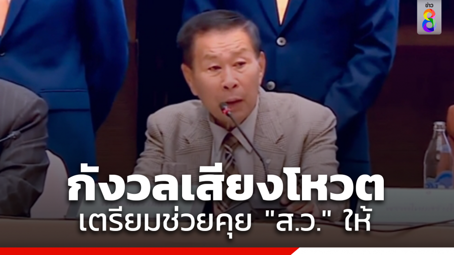 "เสรีพิศุทธิ์" กังวลเสียงโหวต เตรียมประสานรุ่นพี่รุ่นน้อง ส.ว.ให้ 