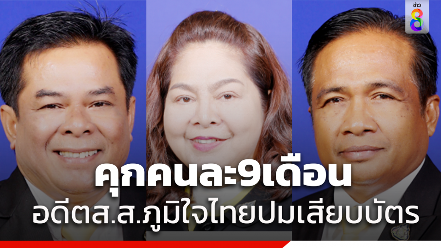 ศาลฎีกาฯ คุก3อดีต ส.ส.ภูมิใจไทย คนละ 9 เดือน ไม่รอลงอาญา กรณีเสียบบัตรแทนกัน