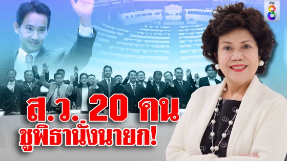 ส.ว. 20 คน ชูพิธานั่งนายก!