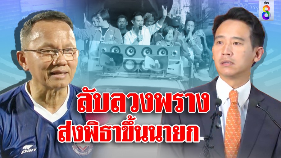 ลับลวงพรางส่งพิธาขึ้นนายก