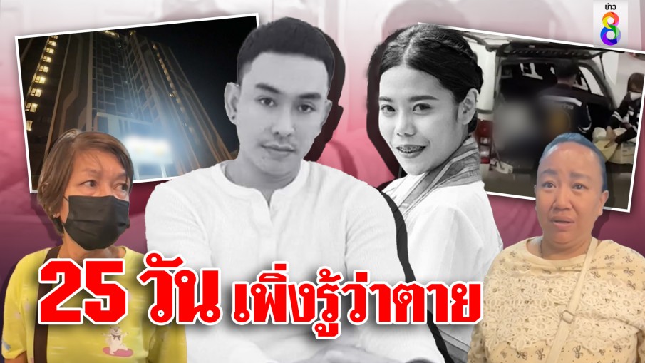 25 วัน เพิ่งรู้ว่าตาย