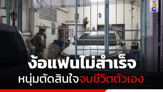 สังเวยรักขม! หนุ่มง้อแฟนไม่สำเร็จ ตัดสินใจจบชีวิตตัวเอง