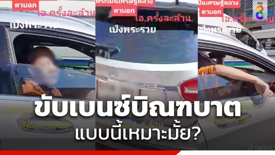 แบบนี้เหมาะมั้ย? พระขับเบนซ์ บิณฑบาตกลางกรุง