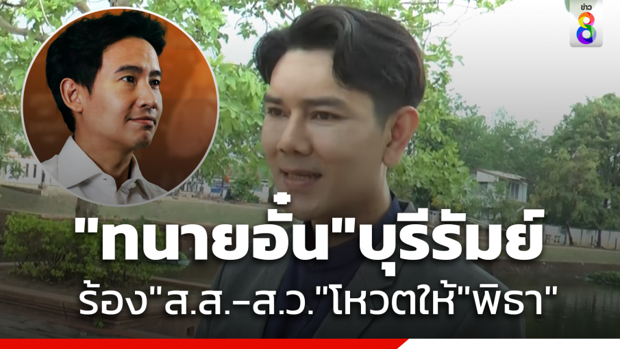 "ทนายอั๋น"เรียกร้อง"ส.ส.- ส.ว." โหวตให้ "พิธา" เป็นนายกฯ 