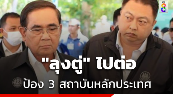 "ลุงตู่" ไปต่อเดินหน้ากับ "รทสช." ปกป้องสถาบันหลัก "ชาติ ศาสนา พระมหากษัตริย์"