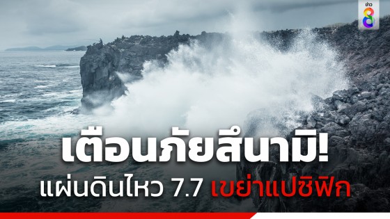 เตือนภัยสึนามิ! แผ่นดินไหว 7.7 มหาสมุทรแปซิฟิกทางตะวันออกเฉียงใต้ของนิวแคลิโดเนีย