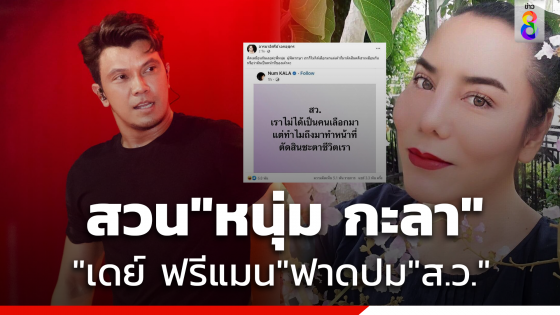 "เดย์ ฟรีแมน" ฟาดเดือด "หนุ่ม กะลา" ปม...