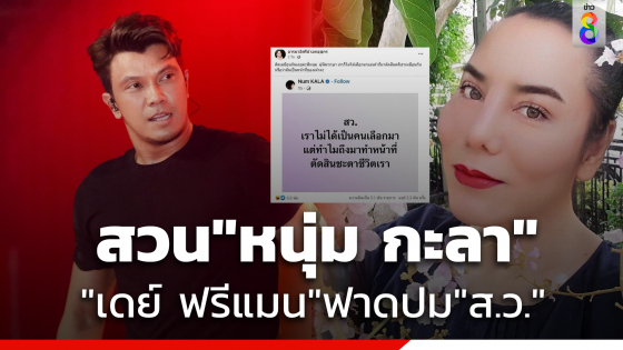 "เดย์ ฟรีแมน" ฟาดเดือด "หนุ่ม กะลา" ปม "ส.ว."