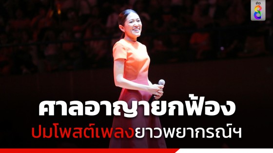 "ศาลอาญา" ยกฟ้อง "ช่อ พรรณิการ์" ไม่ผิด พ.ร.บ.คอมฯ คดีโพสต์พาดพิงสถาบัน