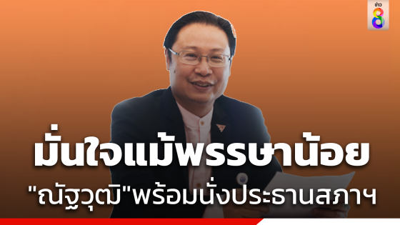 "ณัฐวุฒิ" พร้อมนั่ง "ประธานสภาฯ" มั่นใจแม้พรรษาน้อย