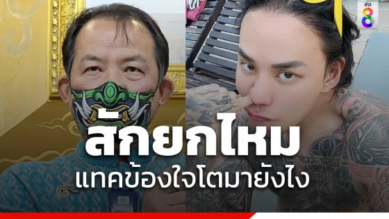 แทค ภรัณยู สุดทนท้าต่อย พี่ศรี "สักยกไหม" ฉุนฟ้องไปทั่ว